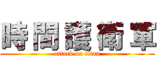時 間 護 衛 軍 (attack on titan)