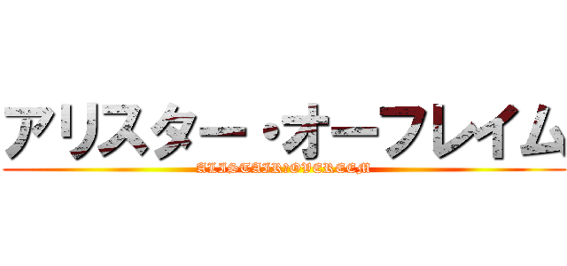アリスター・オーフレイム (ALISTAIR　OVEREEM)