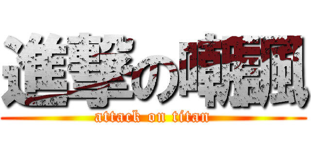 進撃の嘲諷 (attack on titan)