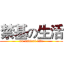 禁基の生活 (no radical life)