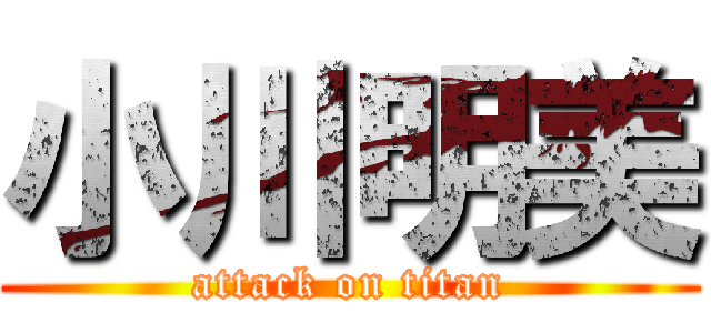 小川明美 (attack on titan)