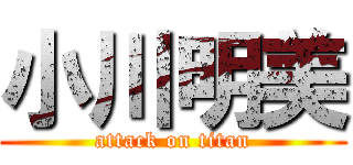 小川明美 (attack on titan)