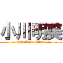 小川明美 (attack on titan)