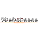 うわぁわぁわぁぁぁぁ (attack on titan)