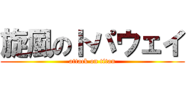 旋風のトパウェイ (attack on titan)