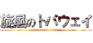 旋風のトパウェイ (attack on titan)