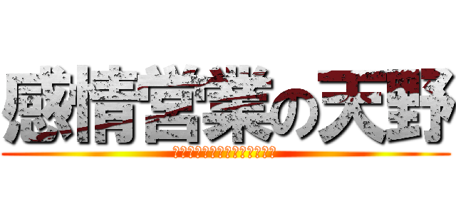 感情営業の天野 (大丈夫コンサル大丈夫セミナー)