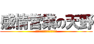 感情営業の天野 (大丈夫コンサル大丈夫セミナー)