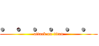 ．．．．．． (attack on titan)