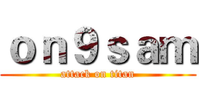ｏｎ９ｓａｍ (attack on titan)