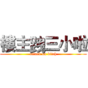 樓主跩三小啦 (attack on bitch)
