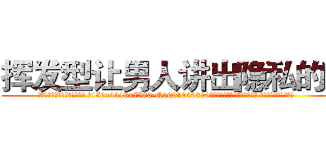 挥发型让男人讲出隐私的药 (挥发型让男人讲出隐私的药【电.话156x1318x7580-Q1991936399鑫宏药业】我们做的是长期生意,靠的是老客户长期支持
参考消息网2月20日报道 韩媒称，“剩女多、离婚率高的城市，房价一定会上涨。”这是中国经济学家金岩石2016年12月参加在上海举行的房地产相关论坛时说的话。
)