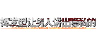 挥发型让男人讲出隐私的药 (挥发型让男人讲出隐私的药【电.话156x1318x7580-Q1991936399鑫宏药业】我们做的是长期生意,靠的是老客户长期支持
参考消息网2月20日报道 韩媒称，“剩女多、离婚率高的城市，房价一定会上涨。”这是中国经济学家金岩石2016年12月参加在上海举行的房地产相关论坛时说的话。
)