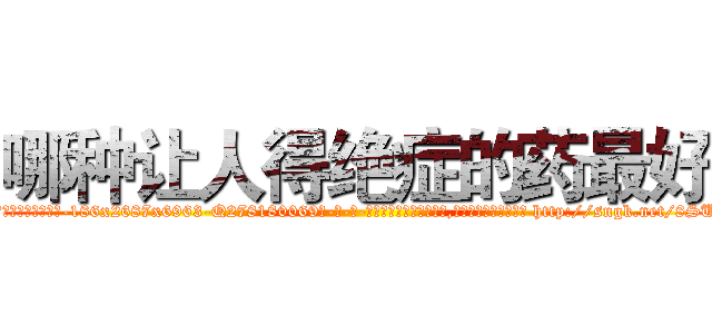 哪种让人得绝症的药最好 (哪种让人得绝症的药最好【电-186x2687x6963-Q278180069元-吉-药-业】我们做的是长期生意,靠的是老客户长期支持 http://sngk.net/8SUdob
)