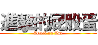 進擊的屁股蛋 (Attack on Ass)