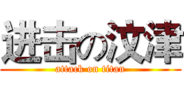进击の汶津 (attack on titan)