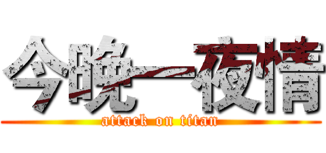 今晚一夜情 (attack on titan)