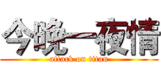 今晚一夜情 (attack on titan)