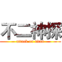 不二神探 (attack on titan)