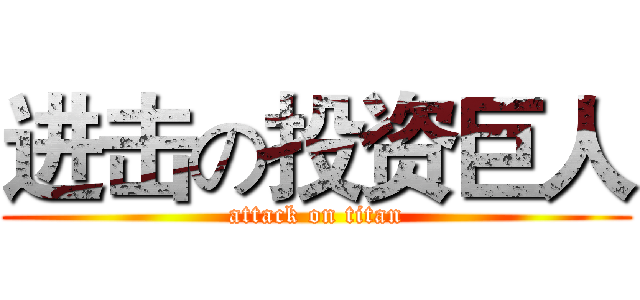 进击の投资巨人 (attack on titan)