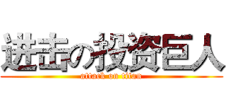 进击の投资巨人 (attack on titan)