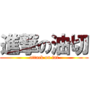 進撃の油切 (attack on fat)