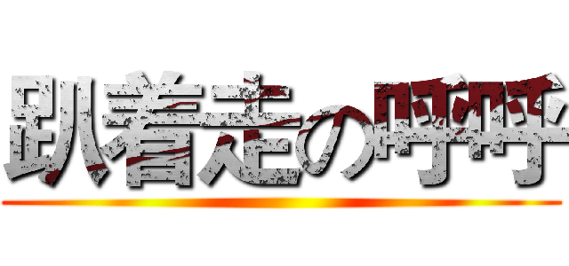 趴着走の呼呼 ()