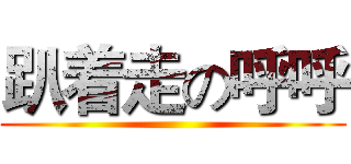 趴着走の呼呼 ()