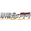 趴着走の呼呼 ()