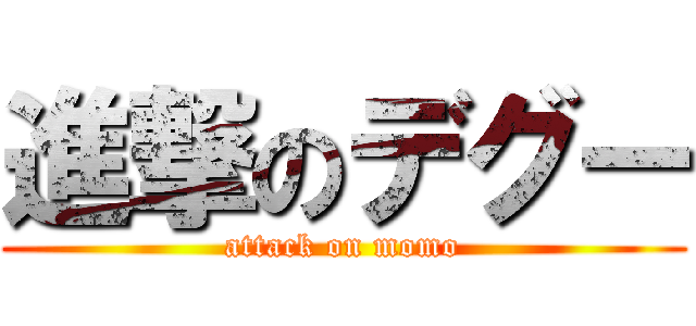 進撃のデグー (attack on momo)