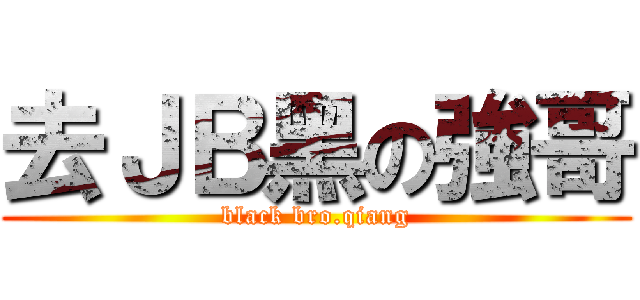 去ＪＢ黑の強哥 (black bro.qiang)