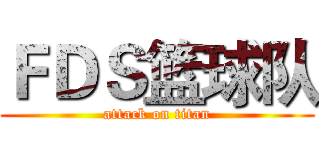 ＦＤＳ篮球队 (attack on titan)