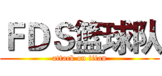 ＦＤＳ篮球队 (attack on titan)