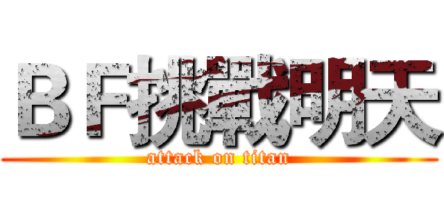 ＢＦ挑戰明天 (attack on titan)