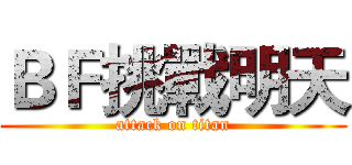 ＢＦ挑戰明天 (attack on titan)