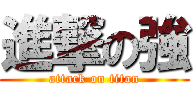 進撃の強 (attack on titan)