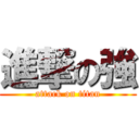進撃の強 (attack on titan)