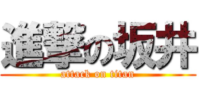 進撃の坂井 (attack on titan)