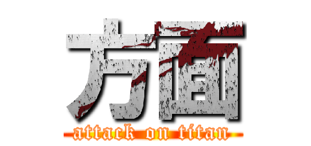 方面 (attack on titan)