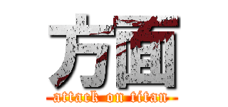 方面 (attack on titan)
