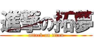 進撃の拓夢 (attack on titan)