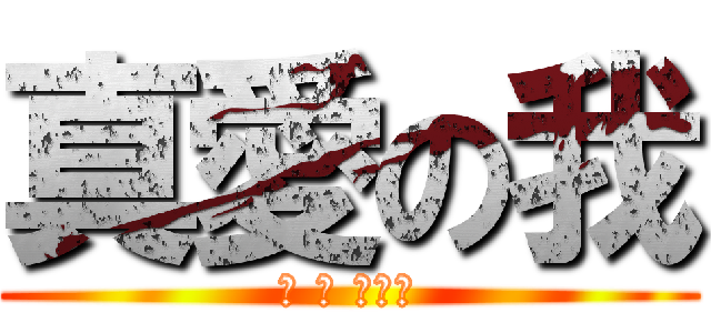 真愛の我 (我 愛 蔡雨玟)