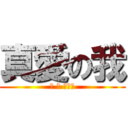 真愛の我 (我 愛 蔡雨玟)