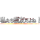 私たち親友だよね！ (Tunemine)