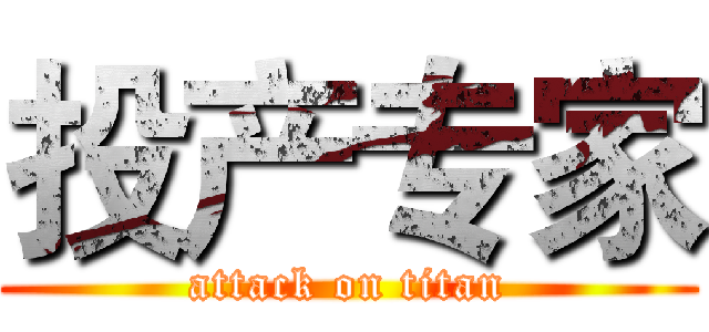 投产专家 (attack on titan)