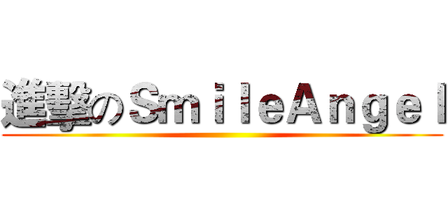 進擊のＳｍｉｌｅＡｎｇｅｌ ()