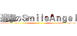 進擊のＳｍｉｌｅＡｎｇｅｌ ()