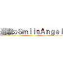 進擊のＳｍｉｌｅＡｎｇｅｌ ()