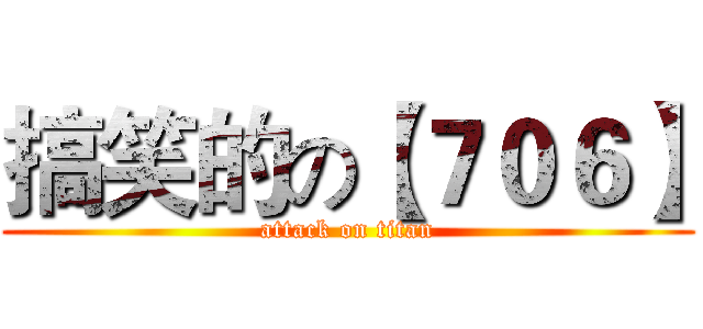 搞笑的の【７０６】 (attack on titan)