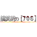 搞笑的の【７０６】 (attack on titan)